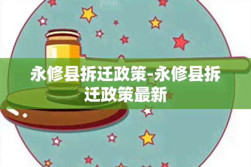 永修县拆迁政策-永修县拆迁政策最新