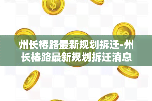 州长椿路最新规划拆迁-州长椿路最新规划拆迁消息