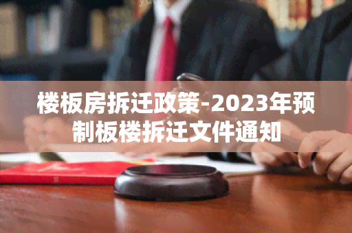 楼板房拆迁政策-2023年预制板楼拆迁文件通知