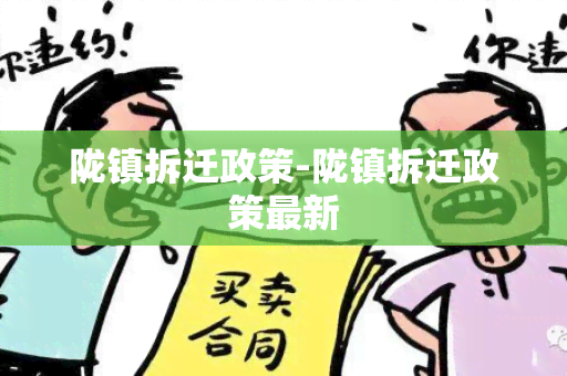 陇镇拆迁政策-陇镇拆迁政策最新