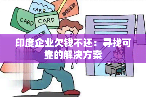 印度企业欠钱不还：寻找可靠的解决方案