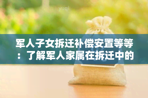 军人子女拆迁补偿安置等等：了解军人家属在拆迁中的权益保障情况