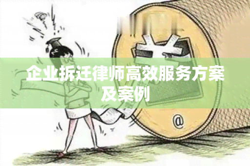 企业拆迁律师高效服务方案及案例