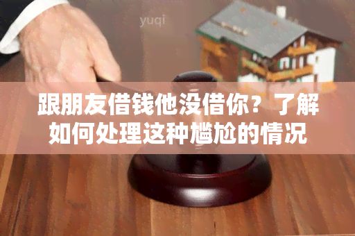 跟朋友借钱他没借你？了解如何处理这种尴尬的情况