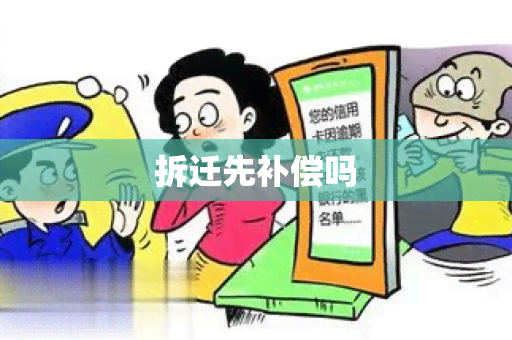 拆迁先补偿吗