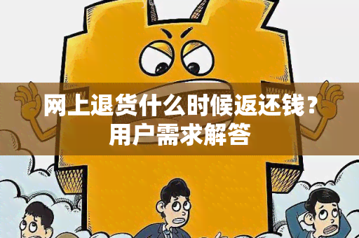 网上退货什么时候返还钱？用户需求解答