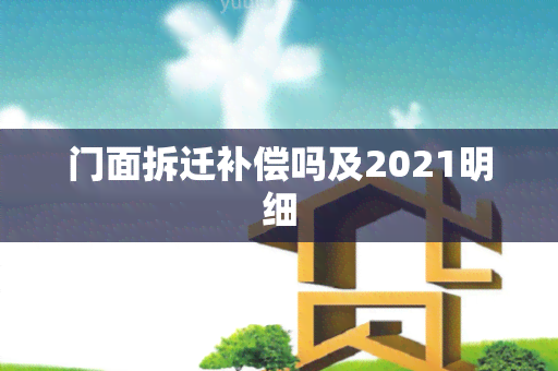 门面拆迁补偿吗及2021明细