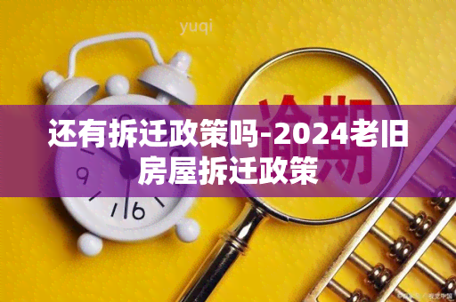 还有拆迁政策吗-2024老旧房屋拆迁政策