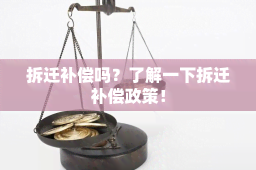 拆迁补偿吗？了解一下拆迁补偿政策！