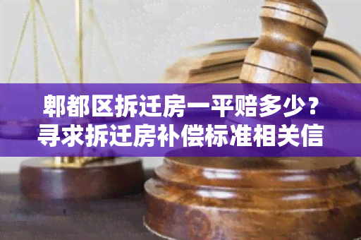 郫都区拆迁房一平赔多少？寻求拆迁房补偿标准相关信息