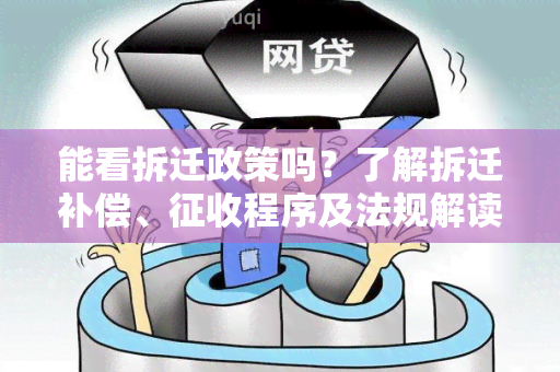 能看拆迁政策吗？了解拆迁补偿、征收程序及法规解读