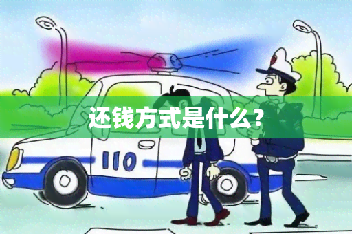 还钱方式是什么？