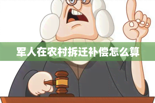 军人在农村拆迁补偿怎么算