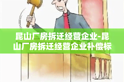 昆山厂房拆迁经营企业-昆山厂房拆迁经营企业补偿标准