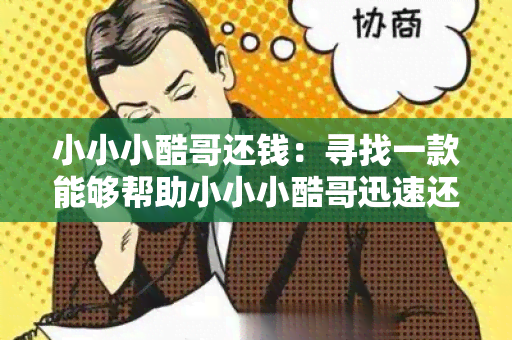 小小小酷哥还钱：寻找一款能够帮助小小小酷哥迅速还款的解决方案