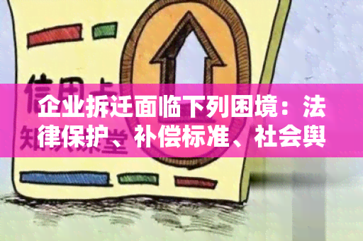 企业拆迁面临下列困境：法律保护、补偿标准、社会舆论及员工安置