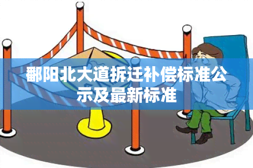 鄱阳北大道拆迁补偿标准公示及最新标准