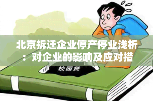 北京拆迁企业停产停业浅析：对企业的影响及应对措