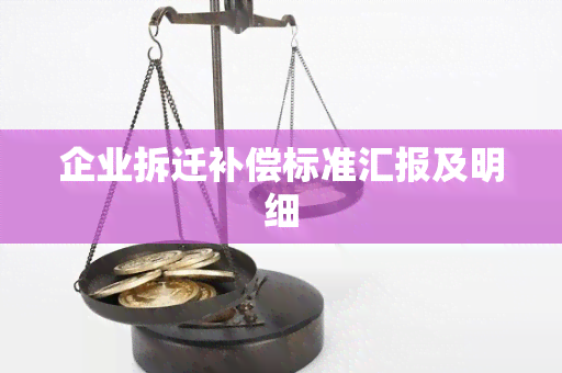 企业拆迁补偿标准汇报及明细