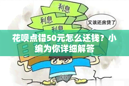 花呗点错50元怎么还钱？小编为你详细解答