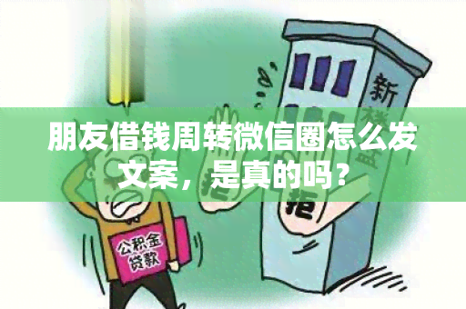 朋友借钱周转微信圈怎么发文案，是真的吗？