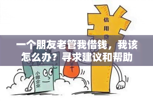 一个朋友老管我借钱，我该怎么办？寻求建议和帮助