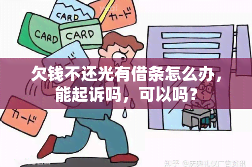 欠钱不还光有借条怎么办，能起诉吗，可以吗？