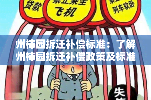 州柿园拆迁补偿标准：了解州柿园拆迁补偿政策及标准