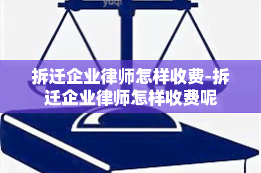 拆迁企业律师怎样收费-拆迁企业律师怎样收费呢