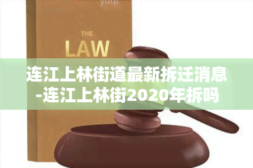 连江上林街道最新拆迁消息-连江上林街2020年拆吗