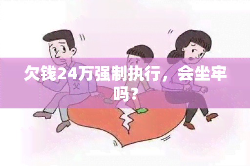 欠钱24万强制执行，会坐牢吗？