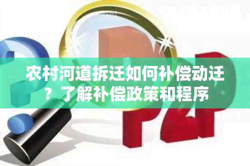 农村河道拆迁如何补偿动迁？了解补偿政策和程序