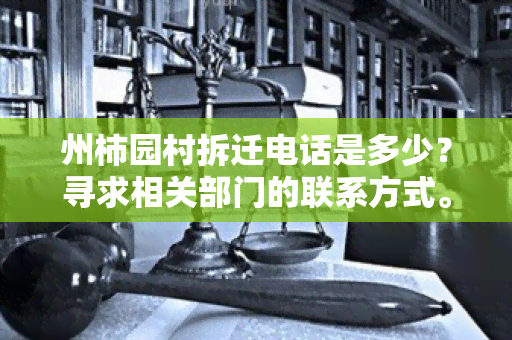 州柿园村拆迁电话是多少？寻求相关部门的联系方式。