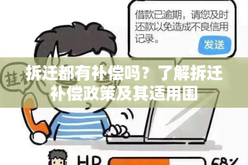 拆迁都有补偿吗？了解拆迁补偿政策及其适用围