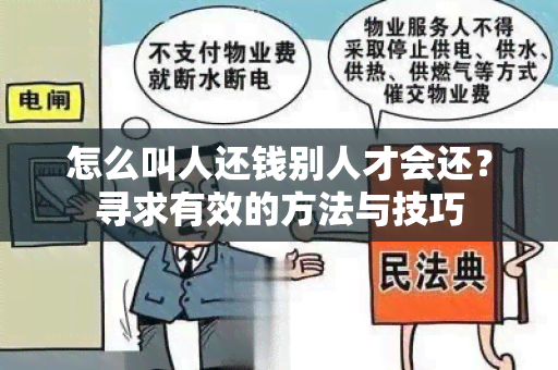 怎么叫人还钱别人才会还？寻求有效的方法与技巧