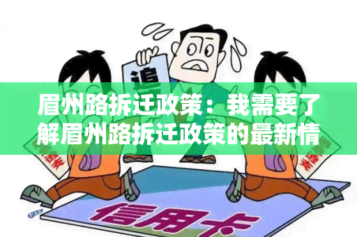 眉州路拆迁政策：我需要了解眉州路拆迁政策的最新情况。