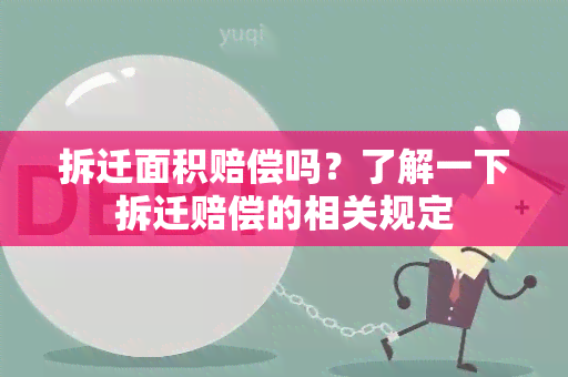 拆迁面积赔偿吗？了解一下拆迁赔偿的相关规定