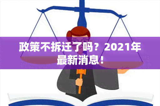 政策不拆迁了吗？2021年最新消息！