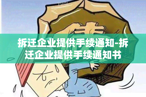 拆迁企业提供手续通知-拆迁企业提供手续通知书