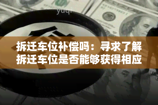 拆迁车位补偿吗：寻求了解拆迁车位是否能够获得相应补偿的用户需求标题