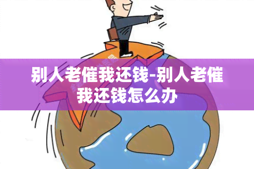 别人老催我还钱-别人老催我还钱怎么办