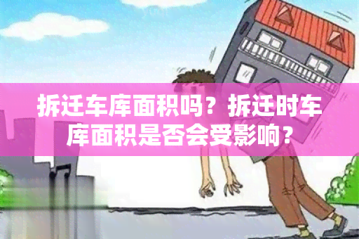 拆迁车库面积吗？拆迁时车库面积是否会受影响？