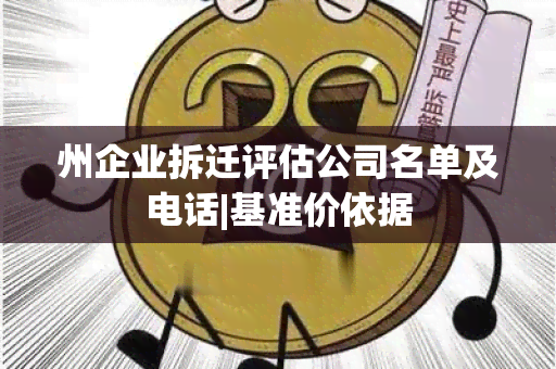 州企业拆迁评估公司名单及电话|基准价依据