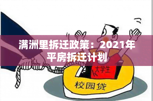 满洲里拆迁政策：2021年平房拆迁计划