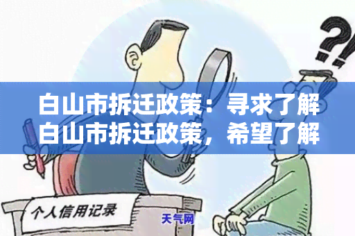 白山市拆迁政策：寻求了解白山市拆迁政策，希望了解相关政策细则和申请流程。