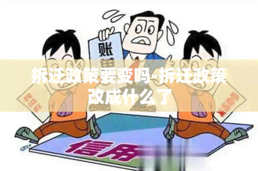 拆迁政策要变吗-拆迁政策改成什么了