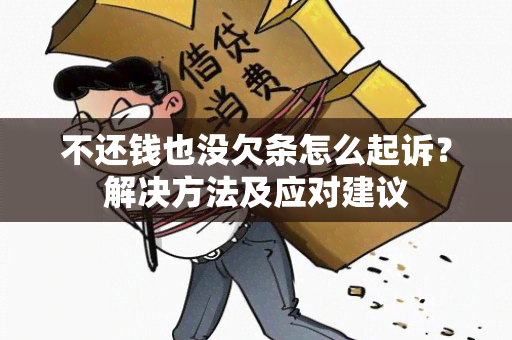 不还钱也没欠条怎么起诉？解决方法及应对建议