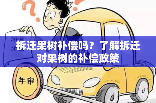 拆迁果树补偿吗？了解拆迁对果树的补偿政策