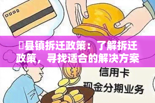 漷县镇拆迁政策：了解拆迁政策，寻找适合的解决方案