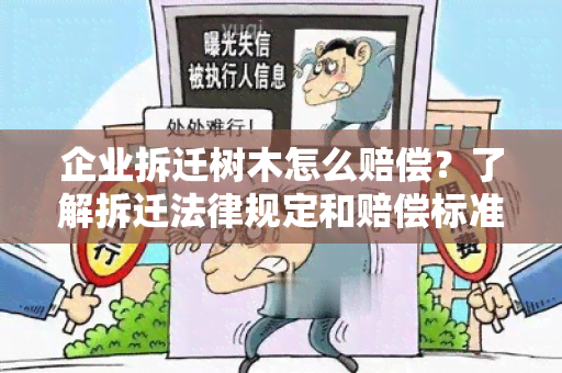 企业拆迁树木怎么赔偿？了解拆迁法律规定和赔偿标准